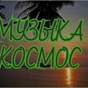 Музыка Которая Уносит В Космос