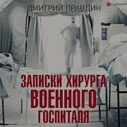 Дмитрий Правдин Записки Хирурга Военного Госпиталя