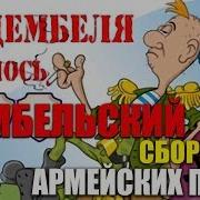 Сборник Дембельских Песен