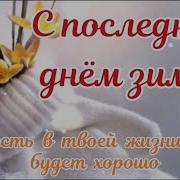 С Последним Днем Зимы Видео