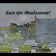 Клип Про Мендеелеева Мультики Про Танки