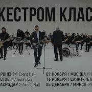 С Оркестром Классно