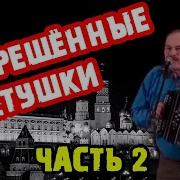 Запрещенные Частушки 2