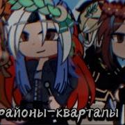 Гача Клип Раёны Кварталы