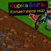 Фиксплэй Кирка Копает Нериально Быстро