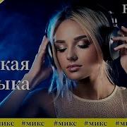 Танцевальный Микс Русский