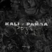 Kali Не Бери В Голову