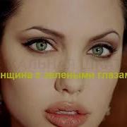 Женщина С Зелеными Глазами Сироткин Петр