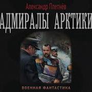 Плетнев Александр Адмиралы