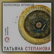 Татьяна Степанова Колесница Времени