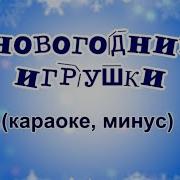 Новогодние Игрушки Свечи И Хлопушки Минус