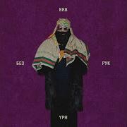 Без Рук Big Russian Boss Young P H