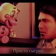 Песня Фнаф Сыграй В Игру На Английском