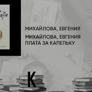 Плата За Капельку Счастья