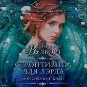 Мой Снежный Князь Строптивица Для Лэрда