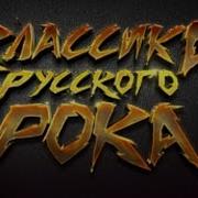 Легенды Русского Рока Концерт