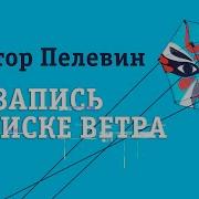 Пелевин Записки О Поиске Ветра