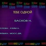 Николай Басков Тебе Одной Караоке
