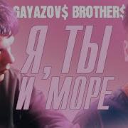 Gayazovs Brothers Я Ты Море