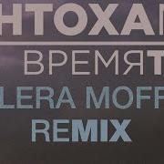 Время Ток Kostya Rhino Remix Антоха Мс