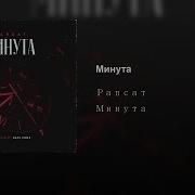 Песня Минута Рапсат Караоке