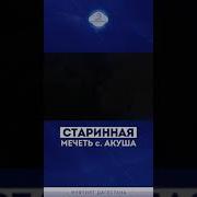 Даргинка С Акуша