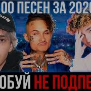 100 Лучших Песен 2020 Года Хиты И Популярные Песни 2020 Года