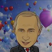 Поздравления Путина Якову