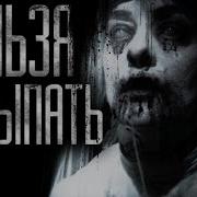 Страшилка Нельзя Засыпать Часть 5