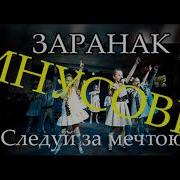 Ты Сможешь Все Заранак Минус