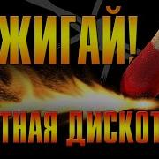 Зажигай Блатная Дискотека