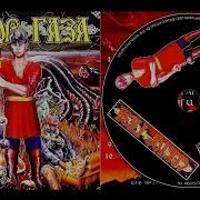 Сектор Газа Альбом Кащей Бессмертный 1994 18