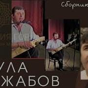 Нурула Раджабов На Пандуре