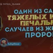 Один Из Самых Тяжелых И Печальных Случаев Из Жизни Пророка ﷺ Абдуллахаджи Хидирбеков