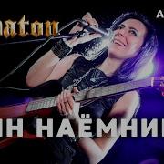 Sabaton Ai Cover Гимн Наемников