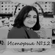 Замужем За Незнакомцем
