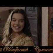 Сергей Ноябрьский Сумасшедший