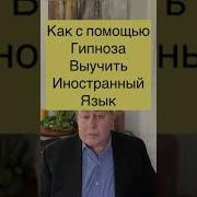 Самогипноз Для Изучения Языка