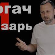 В М Хорев Богач И Лазарь