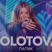 Папик Zolotova