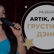 Грустный Дэнс Минус С Бэк Вокалом