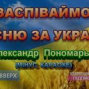 Заспивайте Песню За Украину