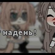 Надень Юбочку Гача Лайф