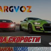 Жажда Скорости Vol 63
