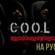 Gangsta S Paradise Cover На Русском