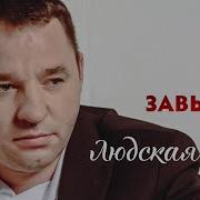 Людская Ложь Завьялов