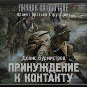 Принуждение К Контакту