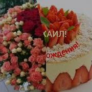 С Днем Рождения Михаил