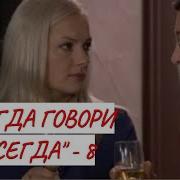 Всегда Говори Всегда 8