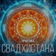 Свадхистана Svadshithana Раскрывай Танцуя Чакра Удовольствия
